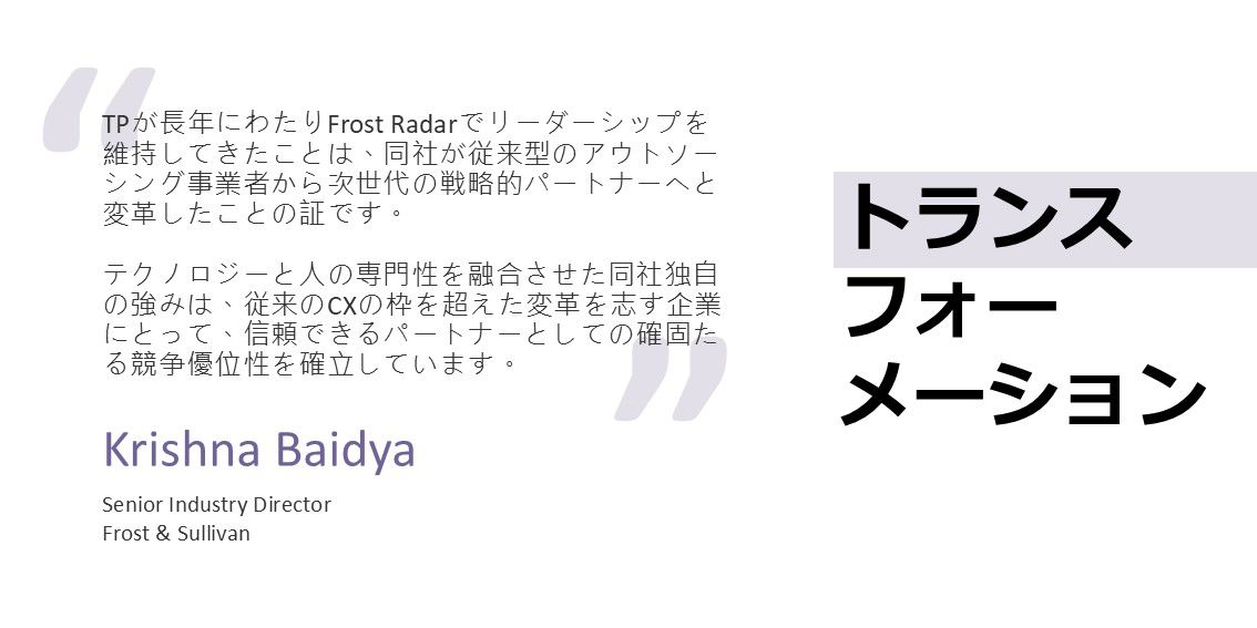 フロスト＆サリバンのクリシュナ・バイディア氏は、TPが次世代の戦略的CXパートナーへと進化していることを強調しています。