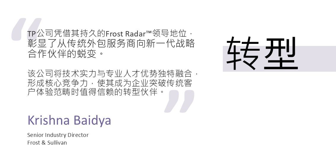 克里希纳·拜迪亚（Frost & Sullivan）的引述，强调了 TP 正在转型为新一代战略性客户体验合作伙伴。