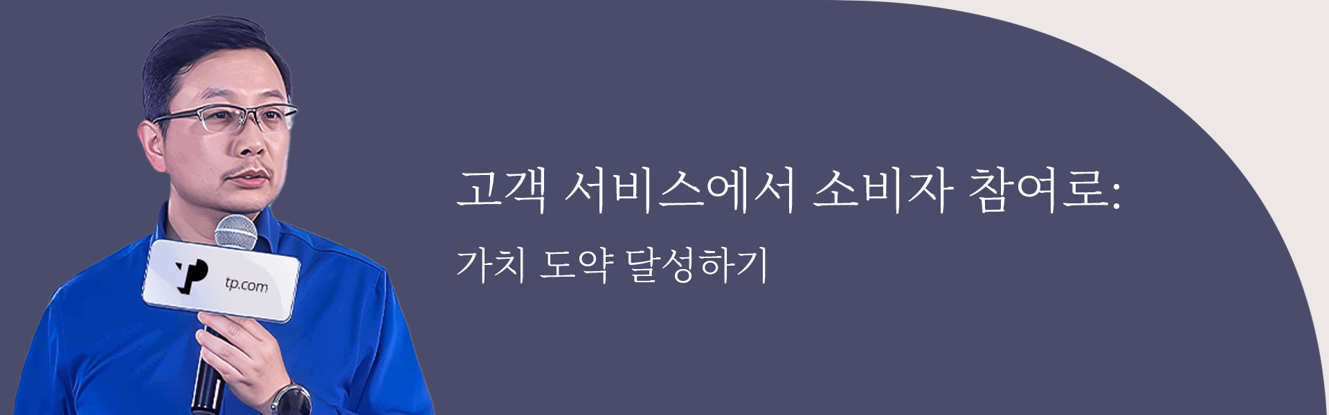 고객 서비스에서 소비자 참여로: 가치 도약 달성하기