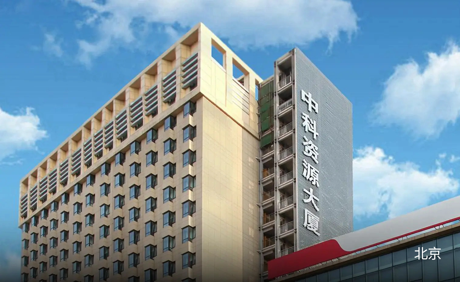 北京大楼外部照片