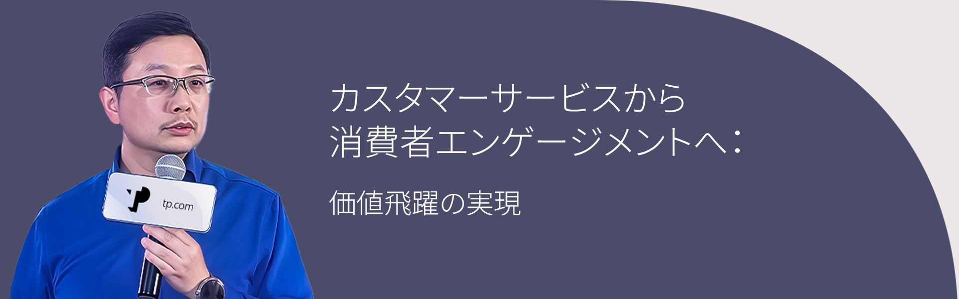 カスタマーサービスから消費者エンゲージメントへ：価値飛躍の実現