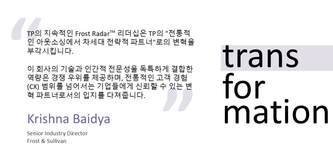 크리슈나 바이디야(Frost & Sullivan)의 인용문으로, TP가 차세대 전략적 고객 경험 파트너로 변모하고 있음을 강조합니다.