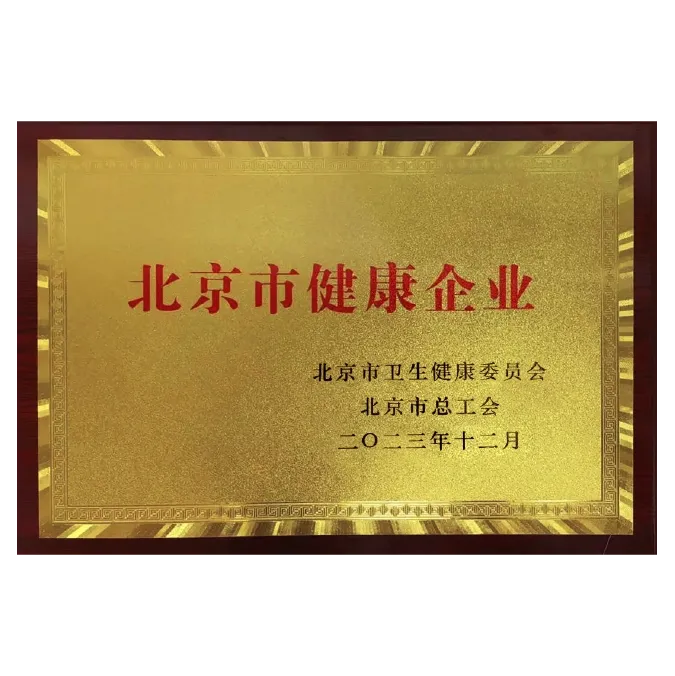 北京市健康企业